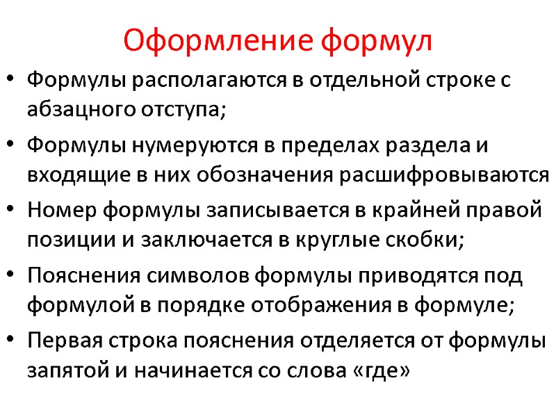 Оформление формул Формулы располагаются в отдельной строке с абзацного отступа; Формулы нумеруются в пределах